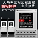 220V 380V三相大功率水泵电机无线远程控制器打药机遥控开关灌溉