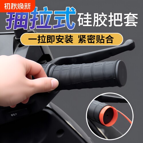 硅胶防滑电动车把套|千人加购