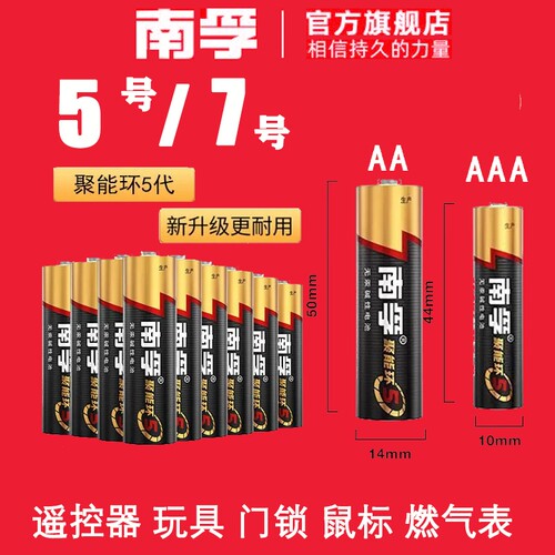 南孚电池5号和7号大容量耐用五号七号电视空调遥控器AAA玩具门锁燃气表AA五号官方正品旗舰店碱性干电池