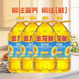 金龙鱼葵花籽食用植物调和油5L*4整箱清香型食用油家用炒菜烹饪