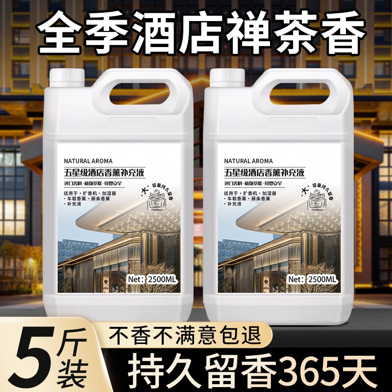全季酒店禅茶香薰精油卧室内持久家用高级香氛大瓶香氛水补充液