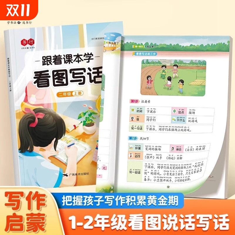 跟着课本学看图写话一二年级上下册小学生语文专项训练人教版启蒙提高儿童作文练字一练字帖一看就会扩句法写作文Y大人阅读思维