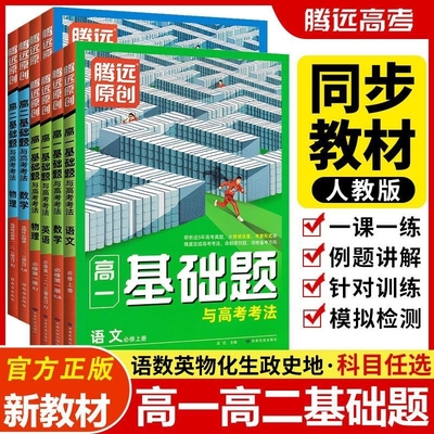 腾远高一高二基础题情境题