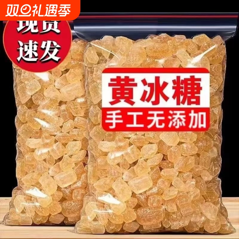 正宗甘蔗黄冰糖土冰糖黄冰糖老冰糖块碎小颗粒润喉糖