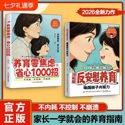 反安慰养育官方正版当妈有招漫画版零省心1000招唤醒孩子内驱力新时代妈妈的教育家庭教育共同成长育儿指南控制型教养父母习惯养性
