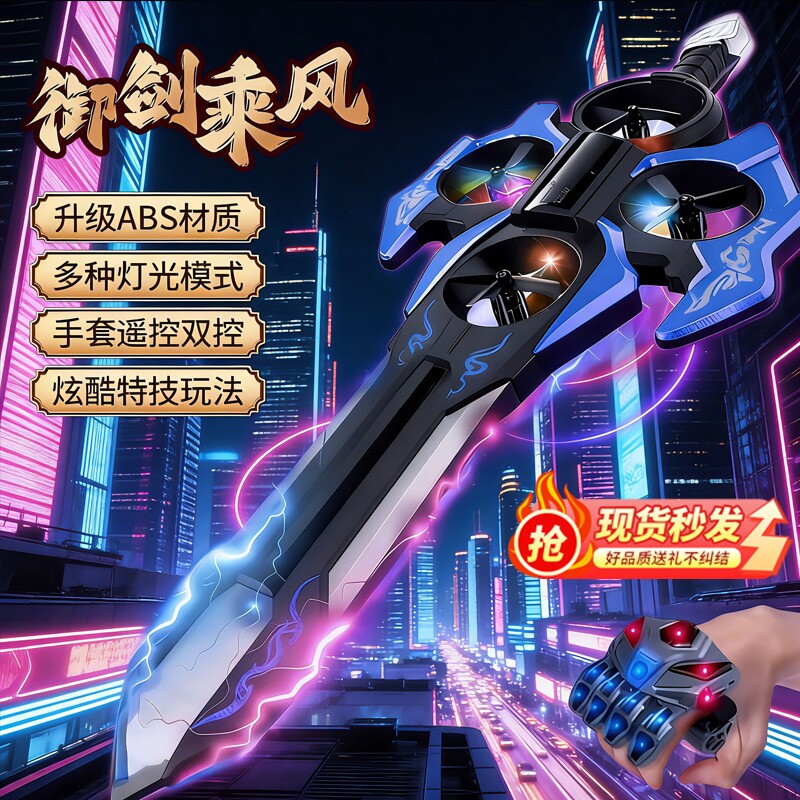 御剑飞行遥控飞机玩具手控感应飞剑无人机儿童会飞的剑黑科技男孩