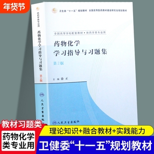 全新正版药物化学学习指导与习题集第2版徐正人民卫生出版社临床药学