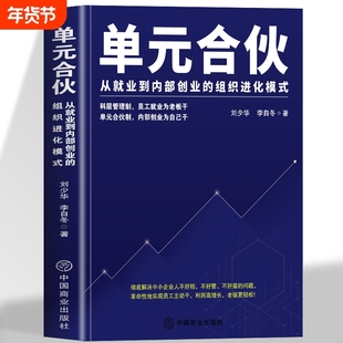 单元合伙刘少华从就业到内部创业的组织进化模式员工管理绩效考核雇佣制的五大危机企业经营本质企业管理书籍商业