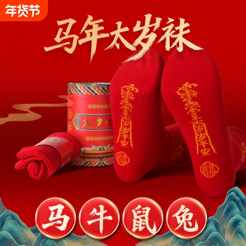 踩2026马年本命年秋冬季红色袜子男士女款新年中筒袜小人图礼物