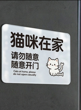 猫咪雪弗板请勿随意开门墙贴