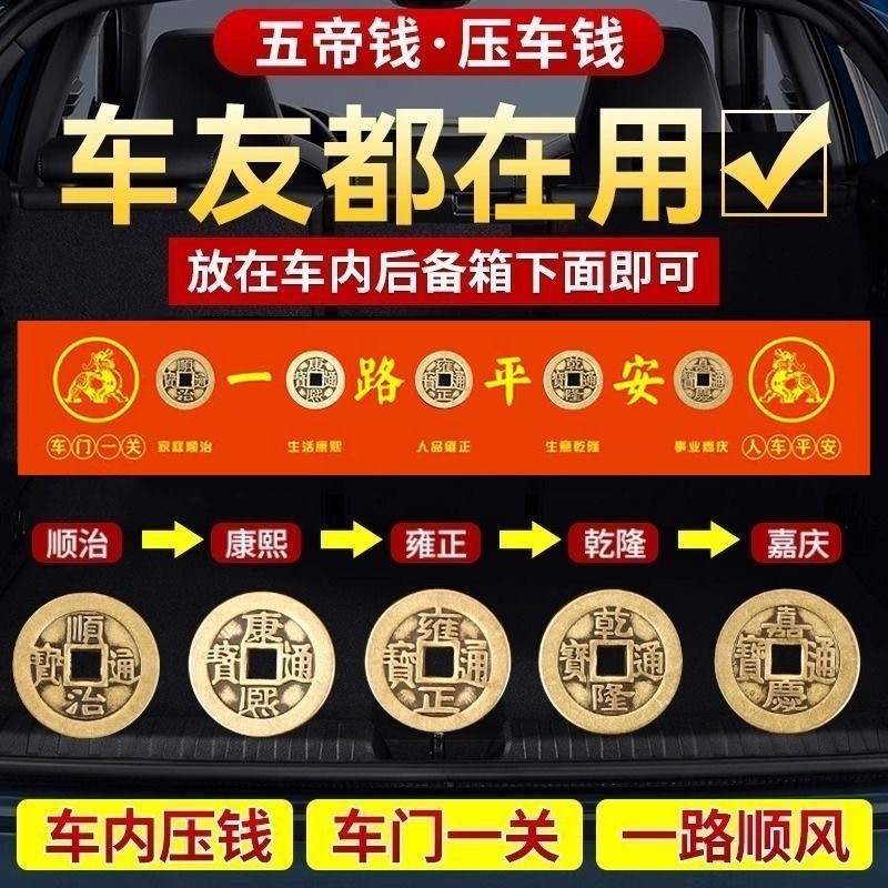 压车钱五帝钱出入平安祈福吉祥物摆件挂饰铜钱内红布新车必备用品