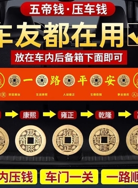 压车钱五帝钱出入平安祈福吉祥物摆件挂饰铜钱内红布新车必备用品