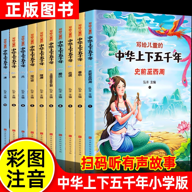 中华上下五千年注音版小学儿童版