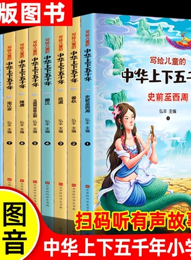 中华上下五千年儿童版全套10册注音版写给孩子的中国历史类故事绘本完整版上下5000年漫画版小学生版课外阅读书籍正版非经典文化