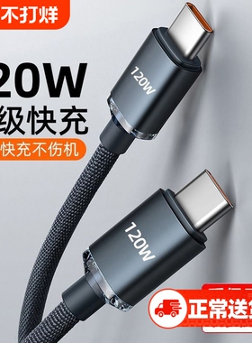 快冲冲双typec数据线双头120w闪充ctoc充电器线适用华为荣耀小苹果pd快充ipad平板tapyc两口tapec手机6a线2米