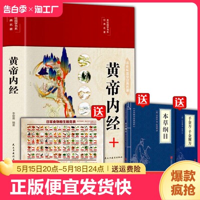 正版速发3册黄帝内经彩图精装版+本草纲目+千金方千金翼方图解黄帝内经医学书籍中医养生家庭白话全译皇帝内经中医养生书籍