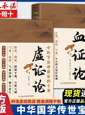 全新虚证论中医国学养生保健传统文化简单易懂虚症理论医学血证论正版民间饮食调理