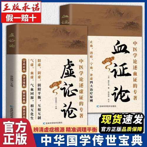 全新虚证论中医国学养生保健传统文化简单易懂虚症理论医学血证论正版民间饮食调理
