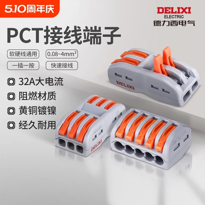 德力西电气PCT快速接头接线端子