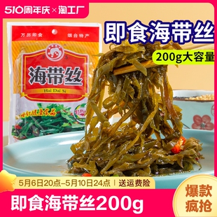 海带丝开袋即食裙带菜香辣味200g凉拌下饭咸菜小包装 海藻零食中华