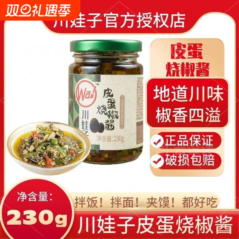 川娃子皮蛋烧椒酱230g瓶装炭烤虎皮青椒擂椒拌面下饭辣椒酱拌饭