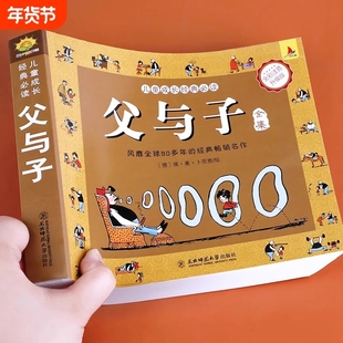 未删减312页完整版父与子书全集正版彩色注音版儿童漫画书小学生课外书必读二年级上册看图讲故事卜劳恩东北师范大学童话经典