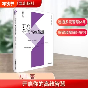 开启你的高维智慧 正版全新修订本 刘丰心能缘多元文化系统集成我是谁的科学描述去哪里的数理逻辑提升生命的维度全息解读生命意义