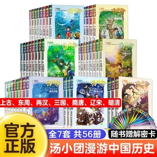 汤小团书系列全套正版 明清帝国卷汤小团漫游中国历史系列全套 谷清平56册上古再临纵横三国两汉传奇东周列国隋唐风云卷辽宋金元