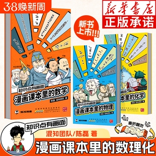 知识点有画面漫画课本里的数学物理化学全3册混知陈磊半小时小升初儿童趣味科普百科数理化书籍定律故事初中科学