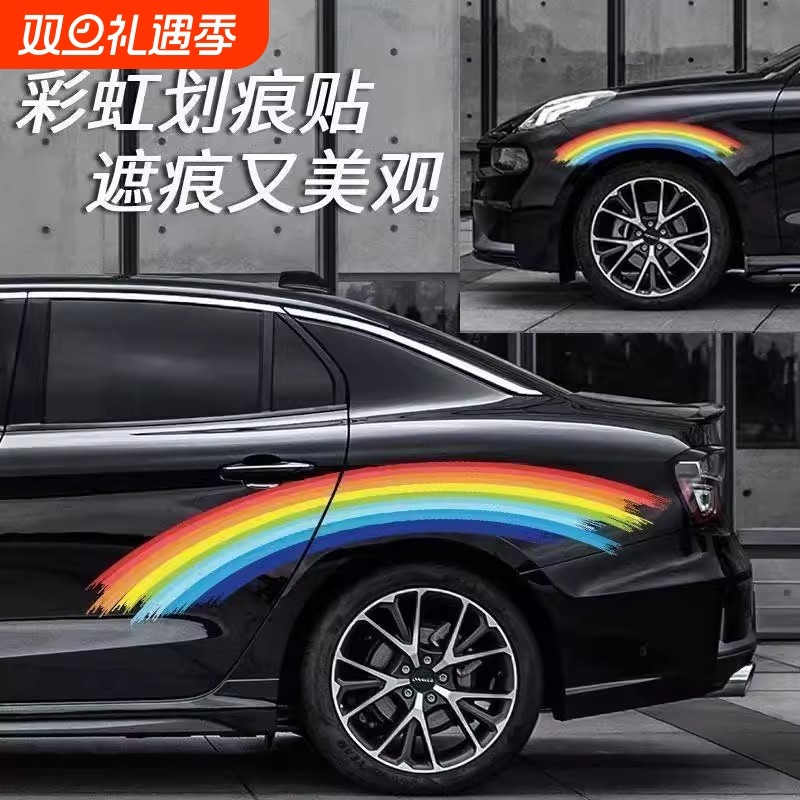 汽车改装拉花彩虹车贴遮挡划痕车身贴前后保险杠刮痕网红装饰车贴