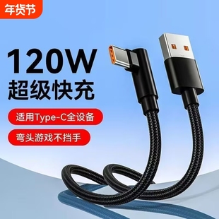 120W超级快充弯头游戏不挡手编织Type-c数据线适用于华为荣耀双引擎vivo闪充p30/p40/p50/p60手机充电线
