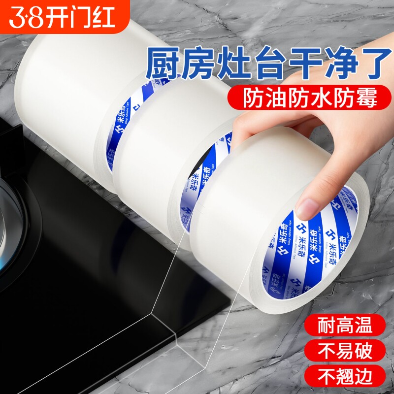 米乐奇防水胶布透明胶带厨房防霉美缝贴纸强力胶条纳米单面密封缝隙补漏无痕水槽边缘防风封窗耐高温防油特种