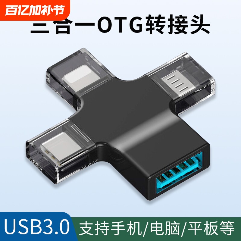 多功能转接头三合一otg转换器USB3.0接口适用于华为小米vivo苹果手机平板电脑连接u盘鼠标键盘硬盘游戏手柄