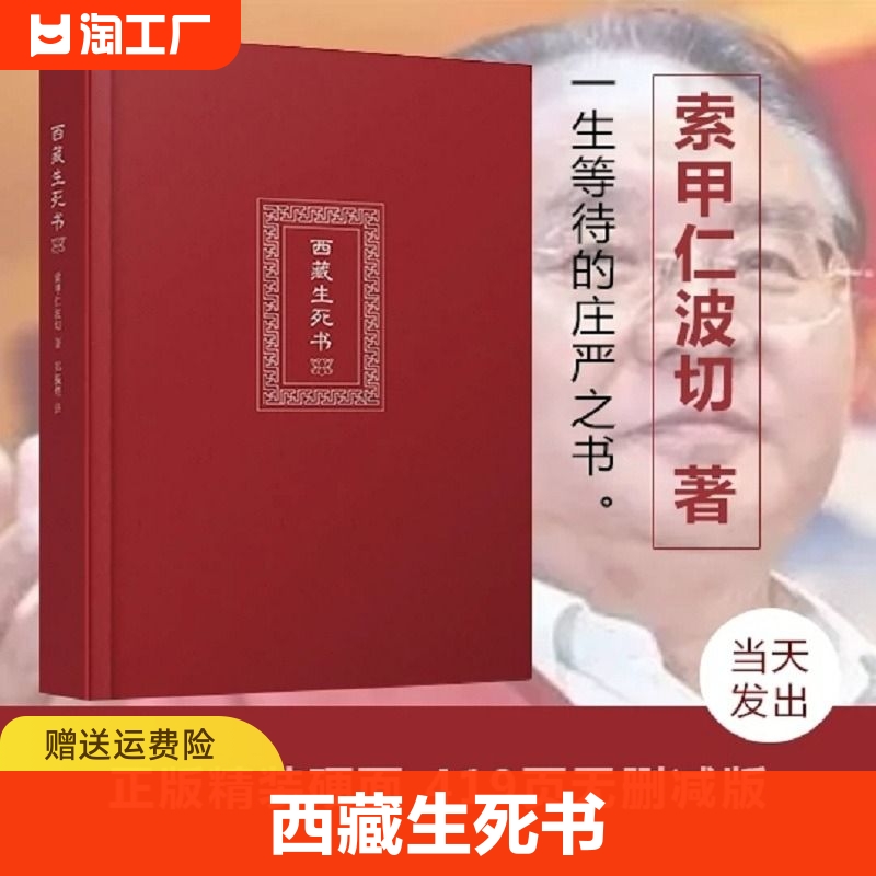 【未删减完整版】西藏生死书正版精装原版书次第花开一切都是最好的安排西藏生命书