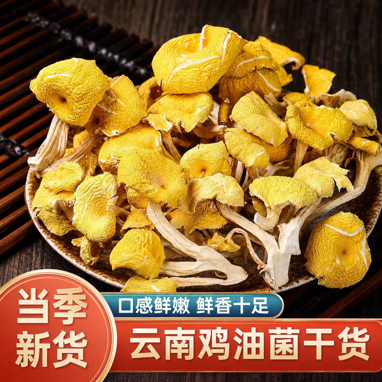鸡油菌干货菌状元云南蘑菇新鲜干黄丝菌菇菇煲汤500g美味喇叭香菇