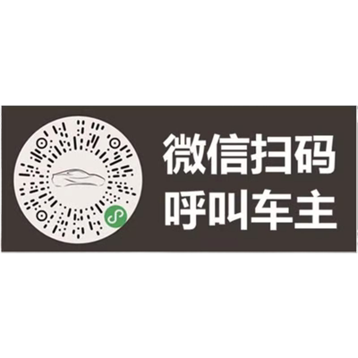 创意静电挪车牌|超2.3万次加购