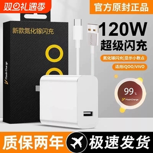 适用vivo超级快充120w充电器头原装iqoo专用闪充套装x200pro/x100/s19快充头IQOOneo9/z9爱酷手机充电线插头