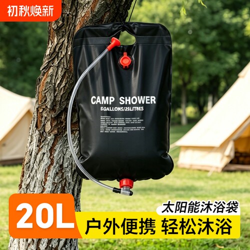 户外太阳能淋浴袋便携