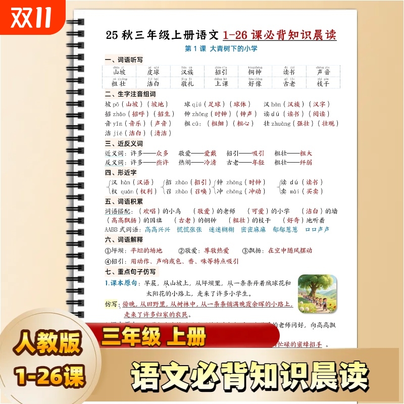 25秋人教版三四年级上册语文1-26课必背知识晨读单课内重点内容总结期中期末复习易错常考归纳阅读汉字汉语组词词语句子