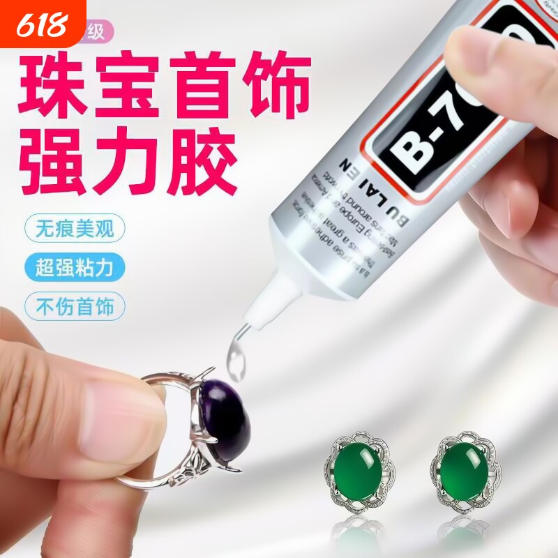 b7000粘珠宝胶专用沾首饰品珍珠耳环耳钉琥珀蜜蜡翡翠宝石玉石吊
