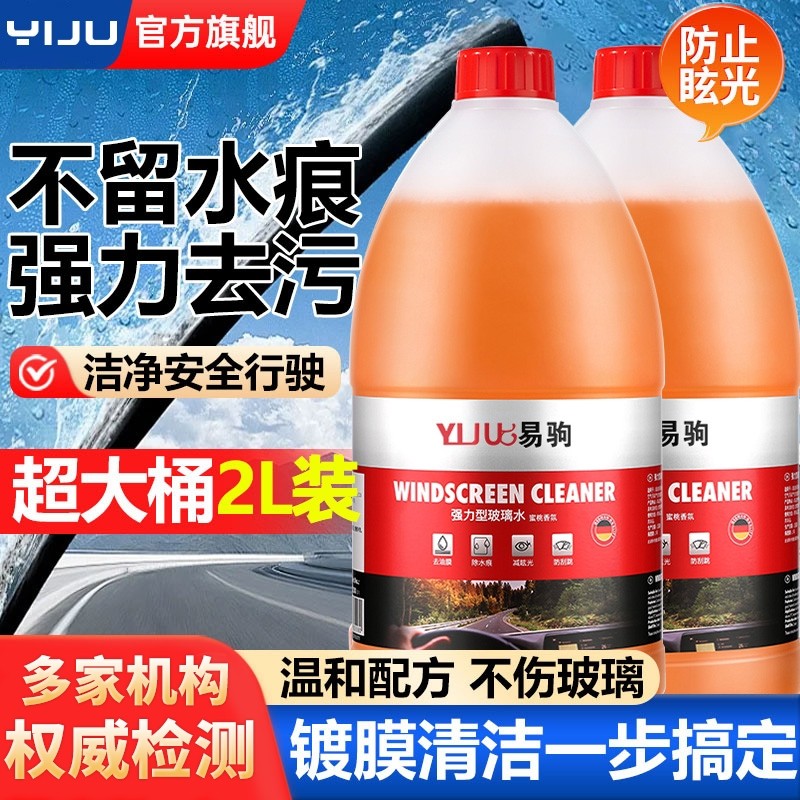 汽车玻璃水强力去污去油膜浓缩防冻乙醇雨刮水液特斯拉四季通用