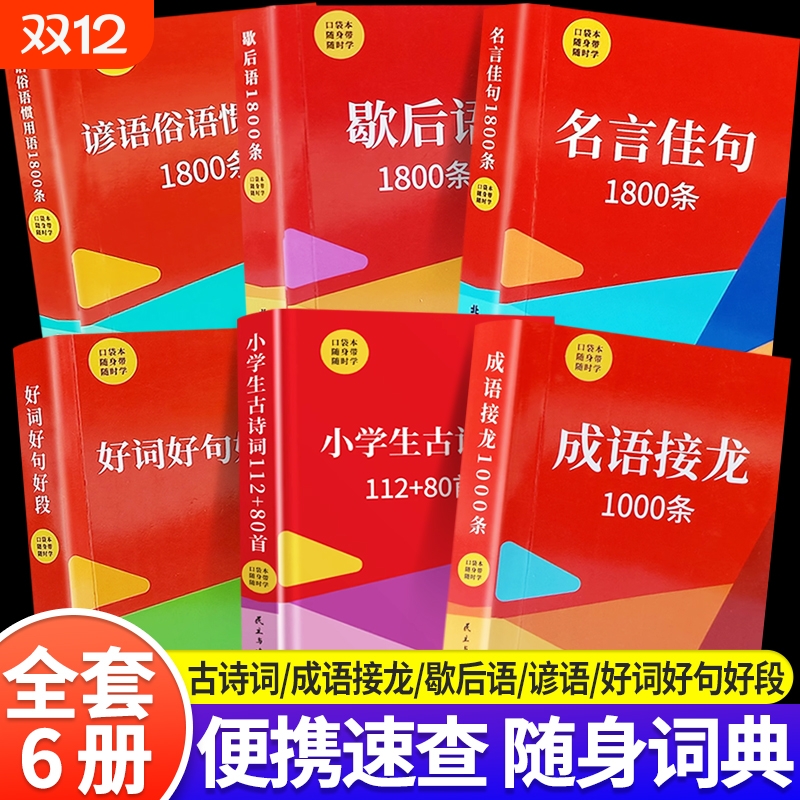 好词好句好段口袋书全套6册小学生一二三四五六年级语文课外知识随身带口袋本小学生古诗词成语接龙名言佳句谚语俗语惯用语1800条
