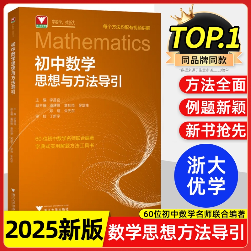 2025新版初中数学思想方法导引李昌官浙大七八九年级上下册初中数学解题思维方法大全技巧辅导资料书中高考关键思维初一初二三