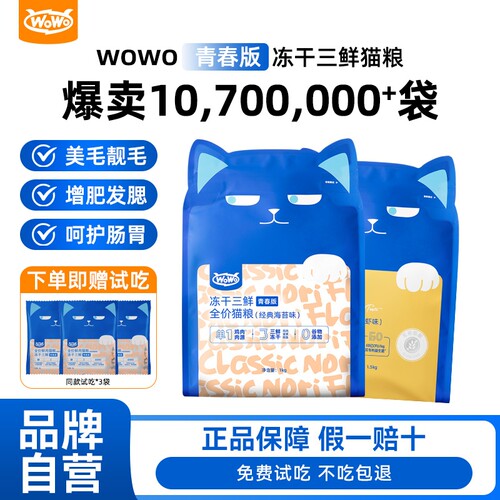 WoWo喔喔冻干猫粮全价无谷养胃