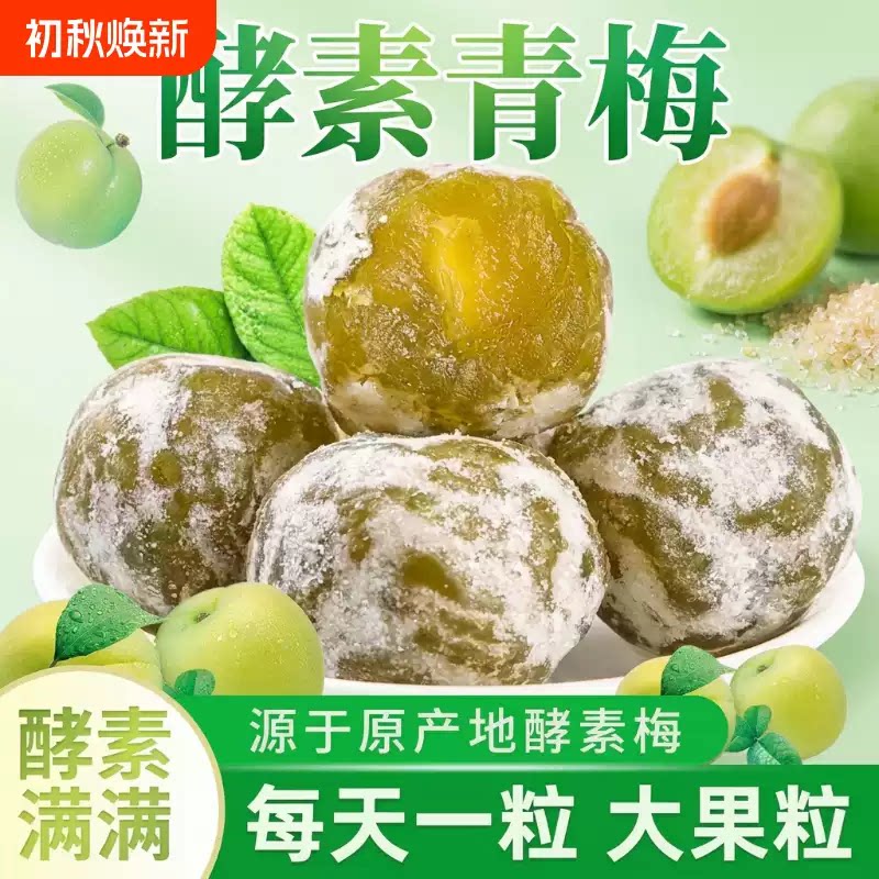 酵素梅纤维果肉水果开胃独立小包装西梅零食青梅健康吃货配料表
