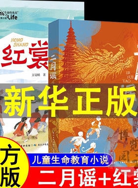 二月谣红裳中国好书方冠晴儿童文学小学生三四五六年级课外阅读推荐书单红色阅读经典生命的光亮儿童生命教育小说红裳8-12岁图书K