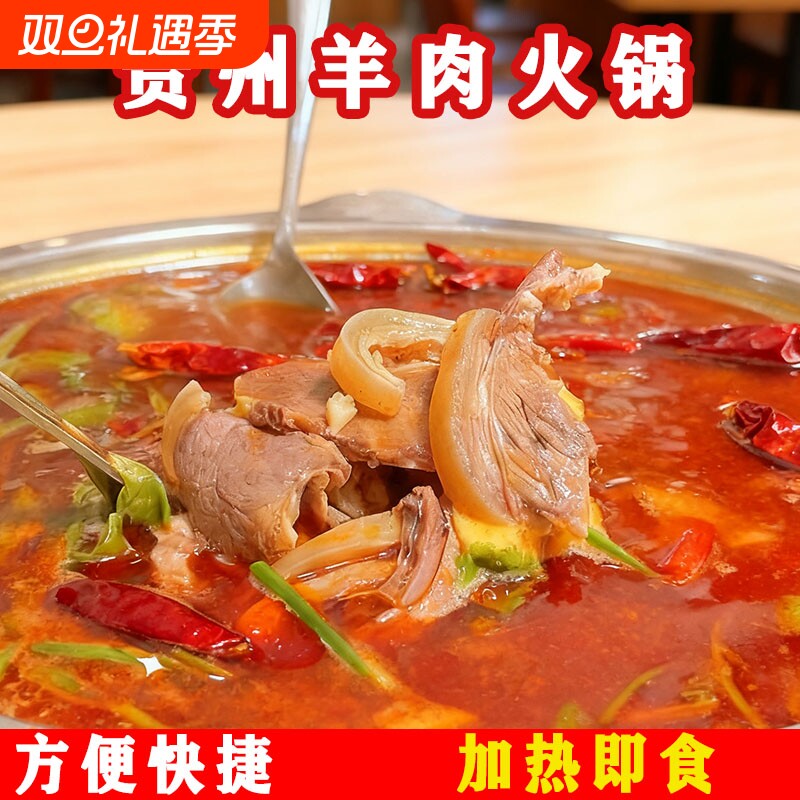 贵州特产熟羊肉火锅加热即食熟食真空包装冬季必备美食袋装羊汤锅