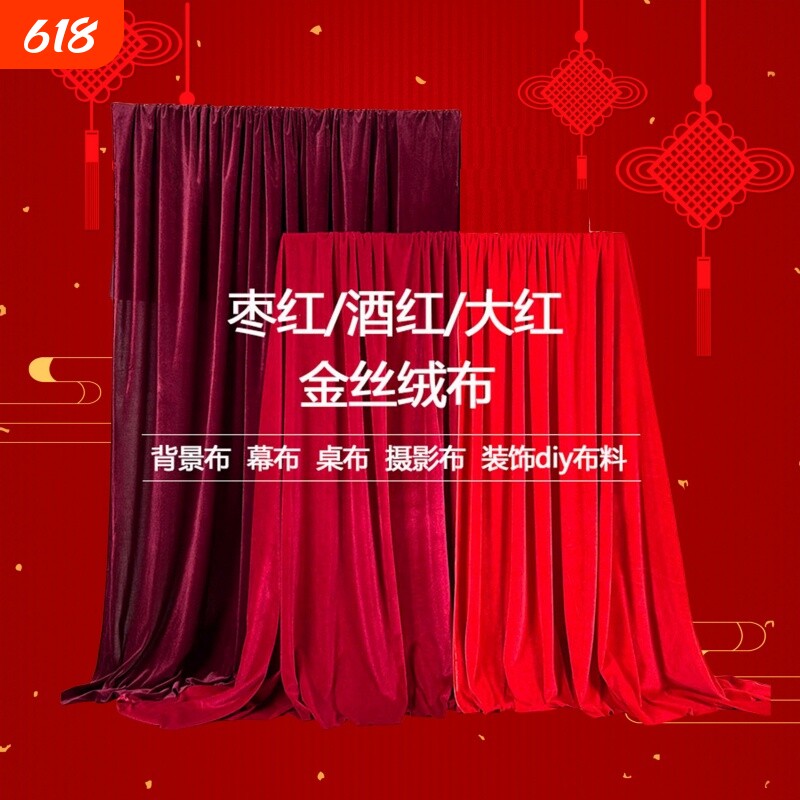 婚庆婚礼喜庆新年背景布桌布台布布料道具拍照布红色绒布丝绒舞台