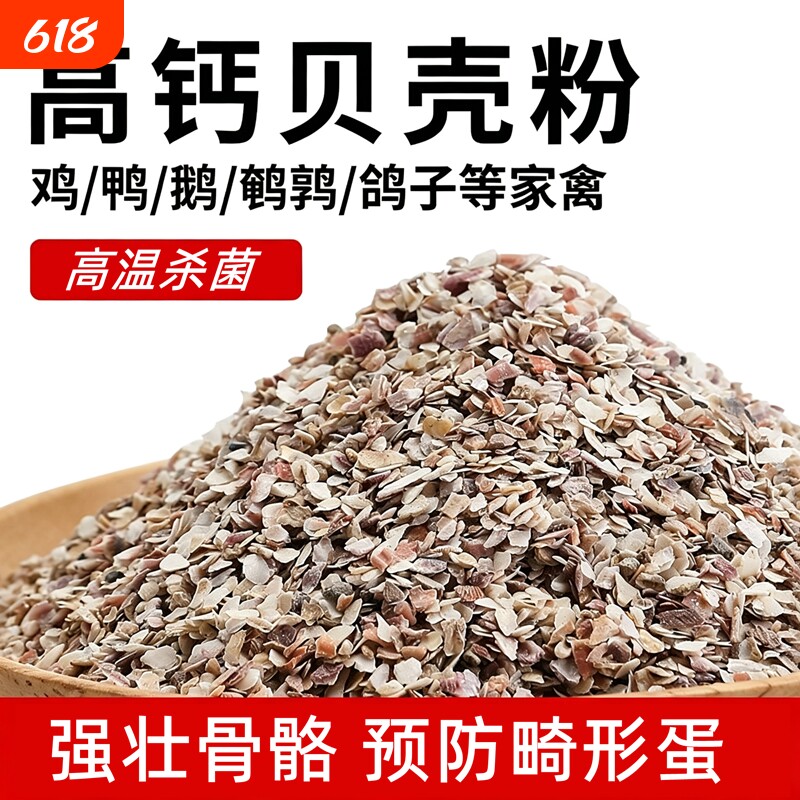 贝壳粉喂鸡用饲料鸭鹅鸽子芦花鸡猪家禽补钙用防啄蛋鹌鹑产蛋专用