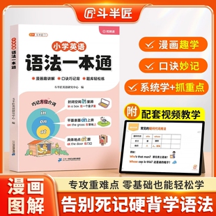 斗半匠小学英语语法大全一本通入门基础词汇教材讲解书三四五六年级英语句型时态考点总结每日一练小初语法提前学单词速记短文重点